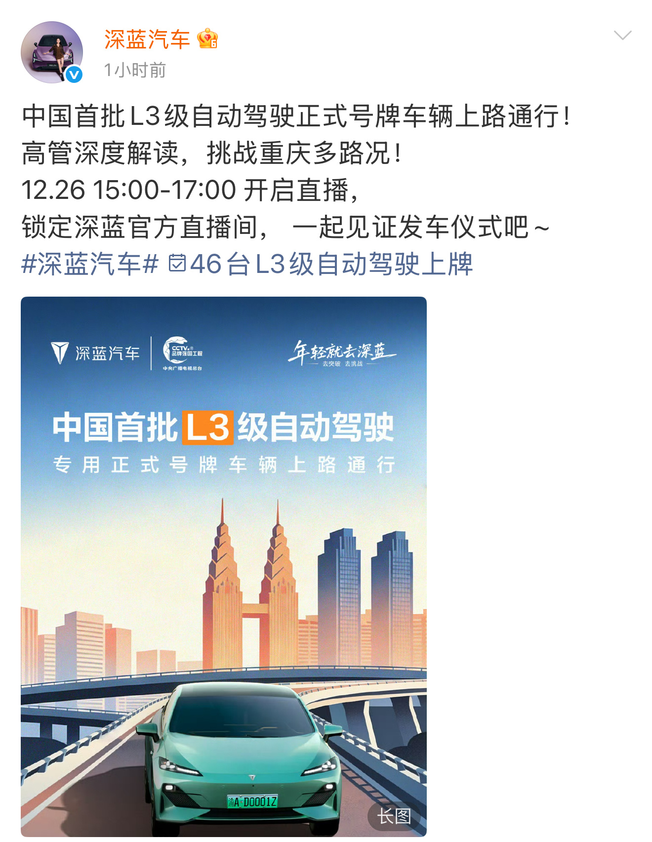 中国首批L3级自动驾驶正式号牌，落地深蓝！12月26日（今天）15:00，在重庆