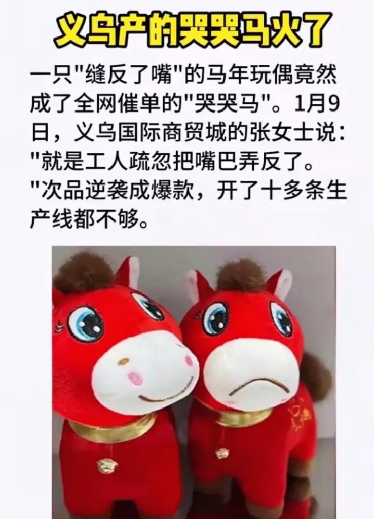 义乌这老板真是个人精！工人在流水线上把玩偶马的嘴巴给缝反了，本来好好的笑脸成了“