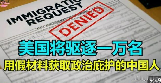 一万名用假材料赴美的润人直接被驱逐了，瞬间梦断美利坚！时代的沙，落在个人身上就是