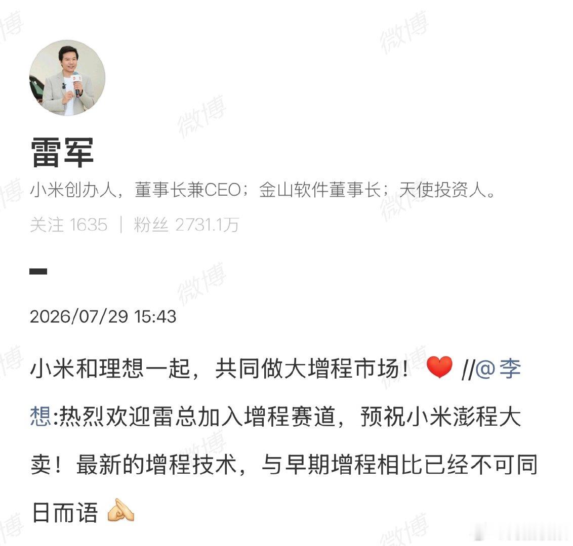 【雷军邀李想共同做大增程市场】雷军说小米和理想一起做大增程市场7月29日，发布长