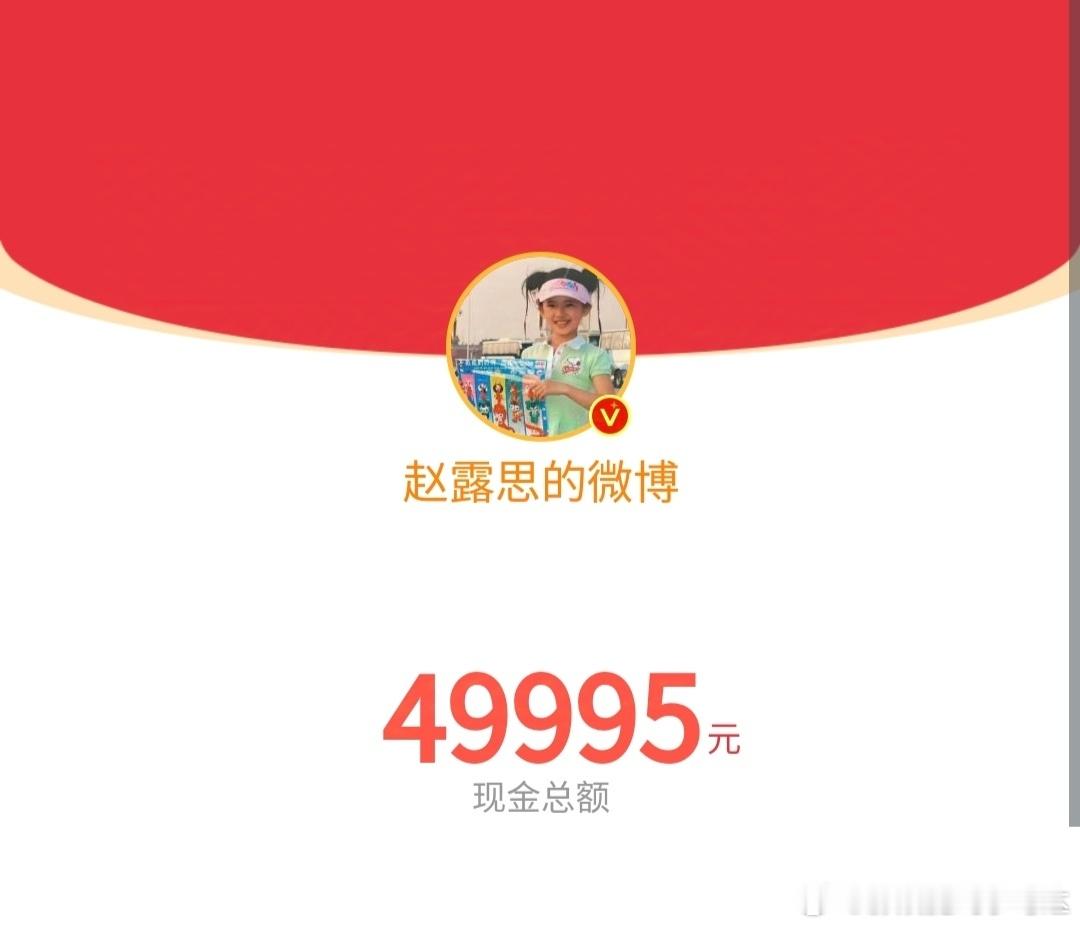 赵露思继昨天发了49995元红包，又在今天发了4999元红包，这是真的在犒劳粉丝