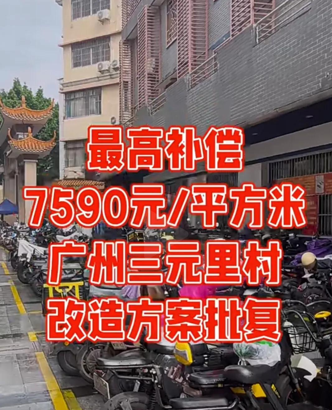 广州三元里村人有福了

说了一二十年，三元里终于旧改来了！此次征地范围包括广园中