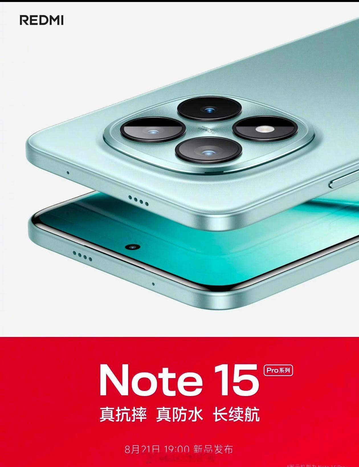 红米Note15 Pro系列周四发布，这外观怎么样？主打抗摔 防水和长续航Not