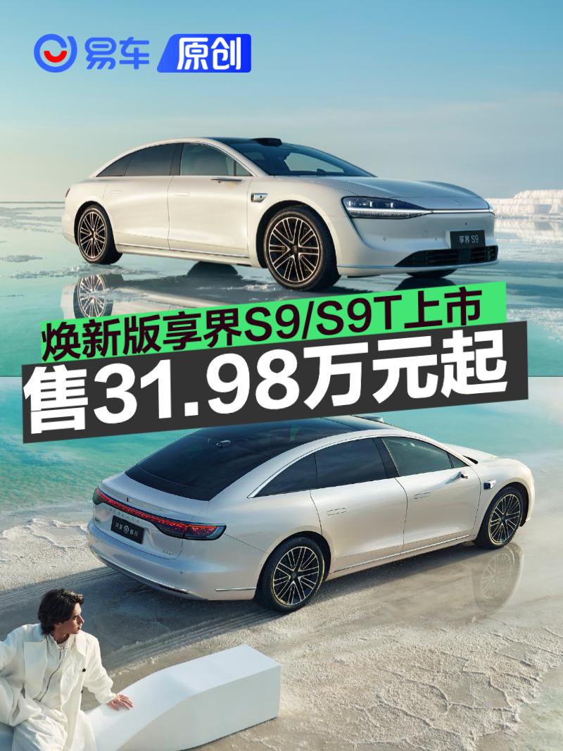 焕新版享界S9/S9T上市 售价31.98万元起