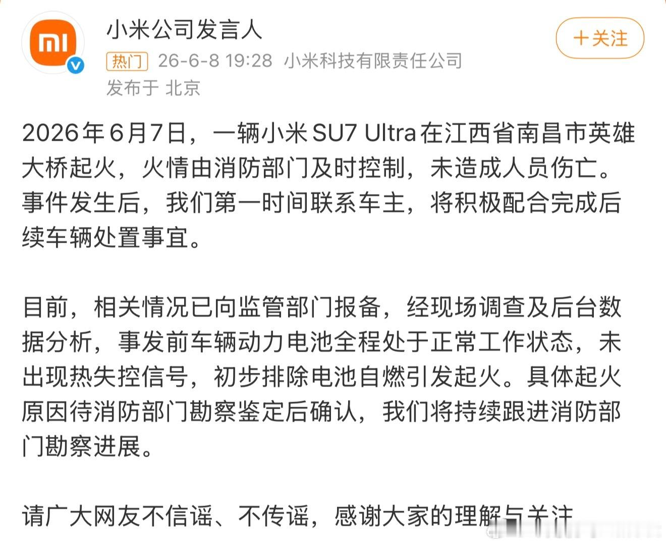 南昌一辆小米SU7起火初步排除电池自燃引发起火大家也不要断章取义坐等下一步回复吧
