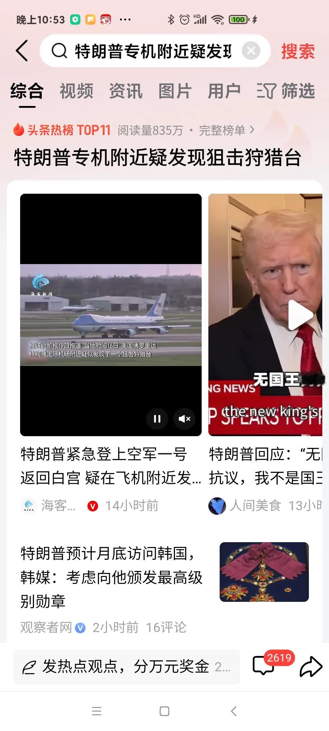 特朗普：总有人想害朕！[捂脸]
上次子弹擦耳而过！
今次提前察觉了埋伏！
谢天谢