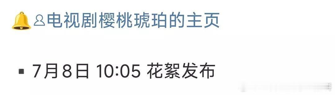 赵今麦、张凌赫的《樱桃琥珀》明日有物料。 ​​​