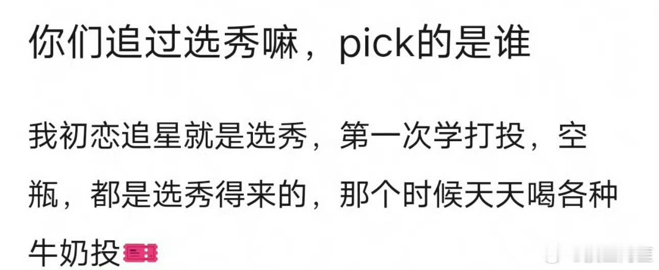 我对选秀最深的印象就是倒奶事件，因为这个事情一爆出来我就清楚的知道一件事，选秀完