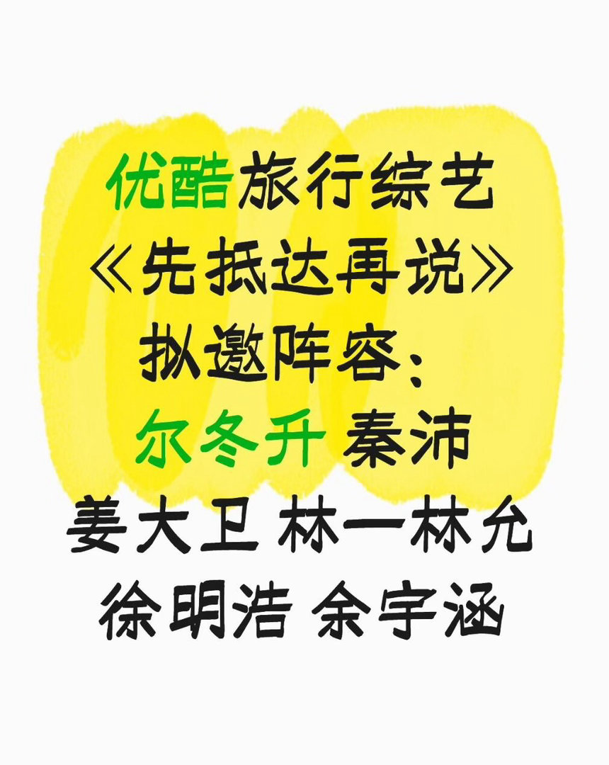 👖旅行综艺《先抵达再说》阵容拟邀阵容：尔冬升 秦沛 姜大卫 林一林允 徐明浩 