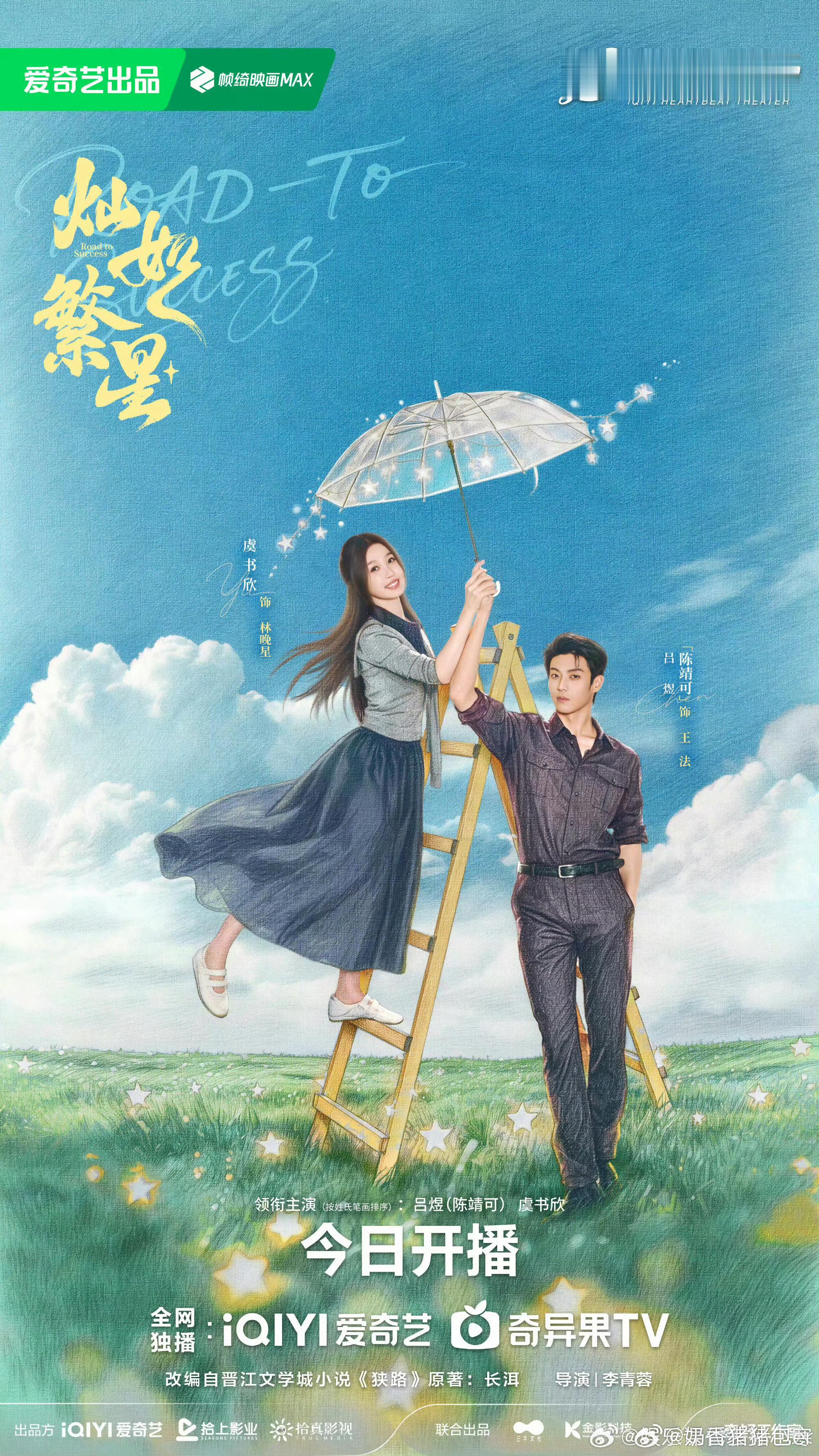 我欲乘风 虞书欣别管啦 认准虞书欣 先来看今天开播的灿如繁星吧灿如繁星开播
