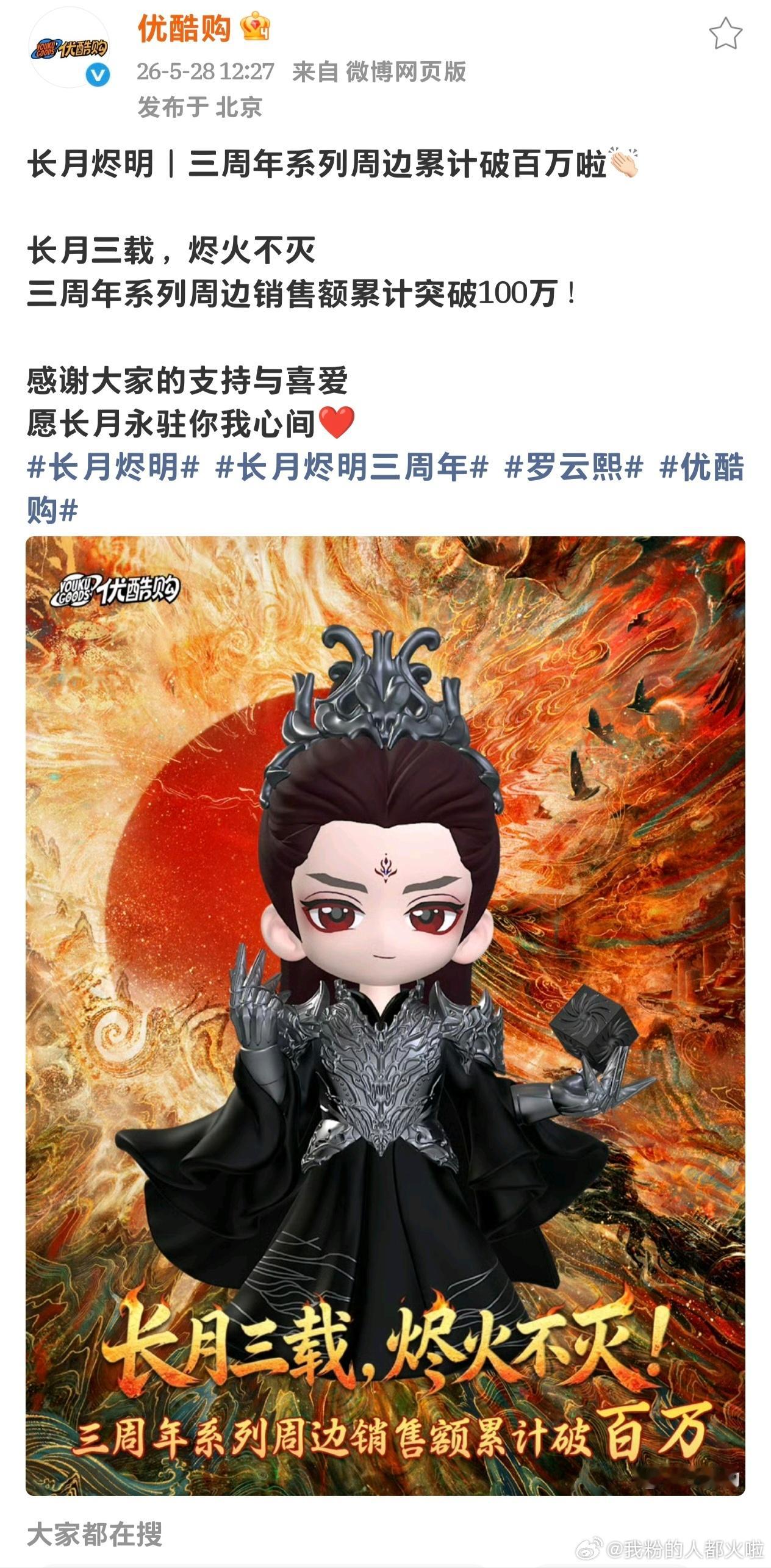 官方认证，长月烬明三周年系列周边销售额累计突破100万！兔姐们太牛了，实力好强