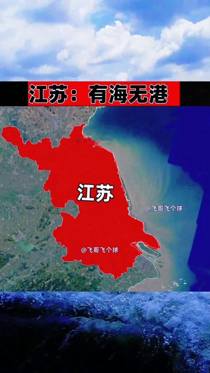 江苏：有海无港。
飞哥飞个球。
江苏：有海无港。