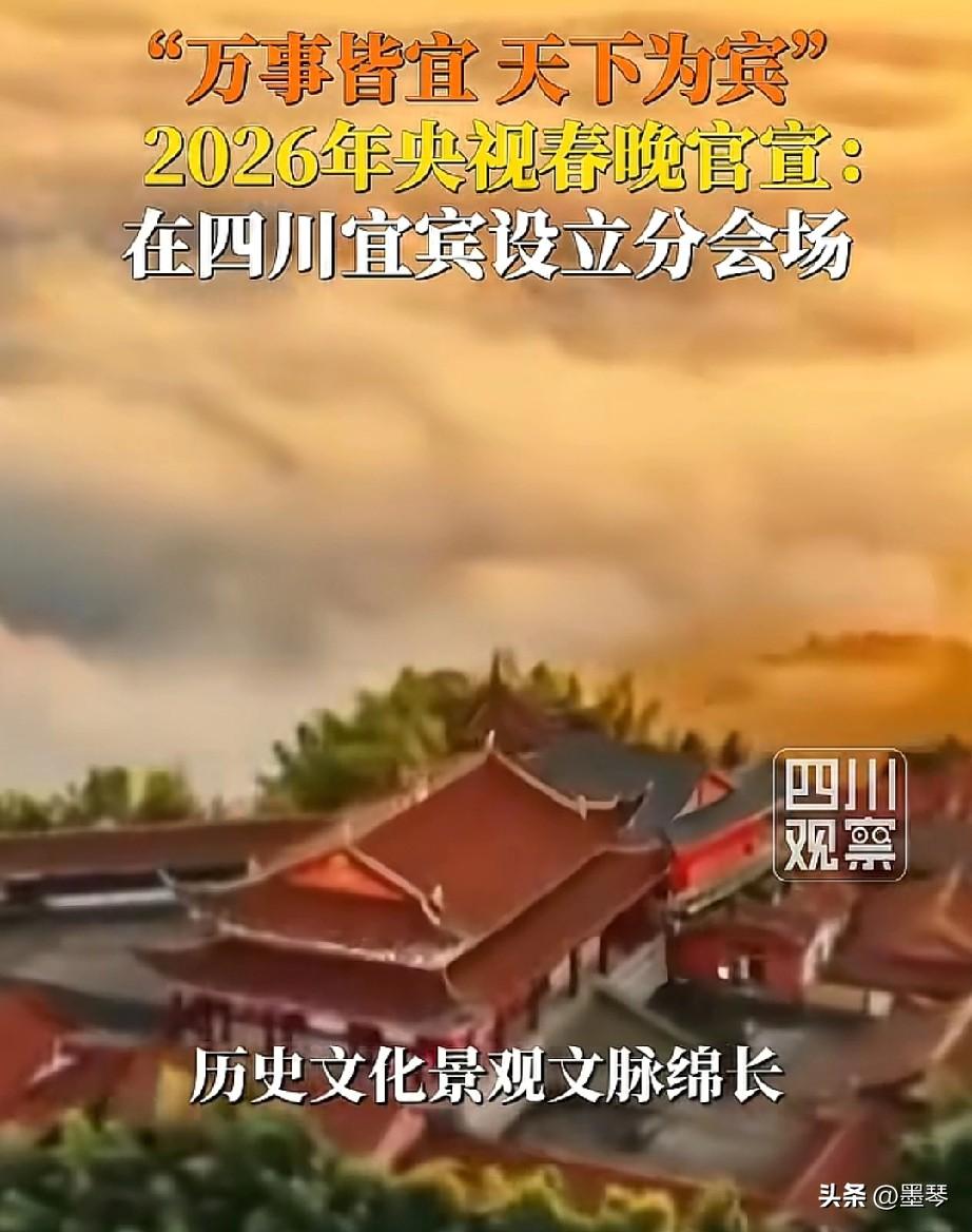 宜宾春晚分会场在长江首城的新春交响。

 
当2026年央视春晚的序曲奏响，四川