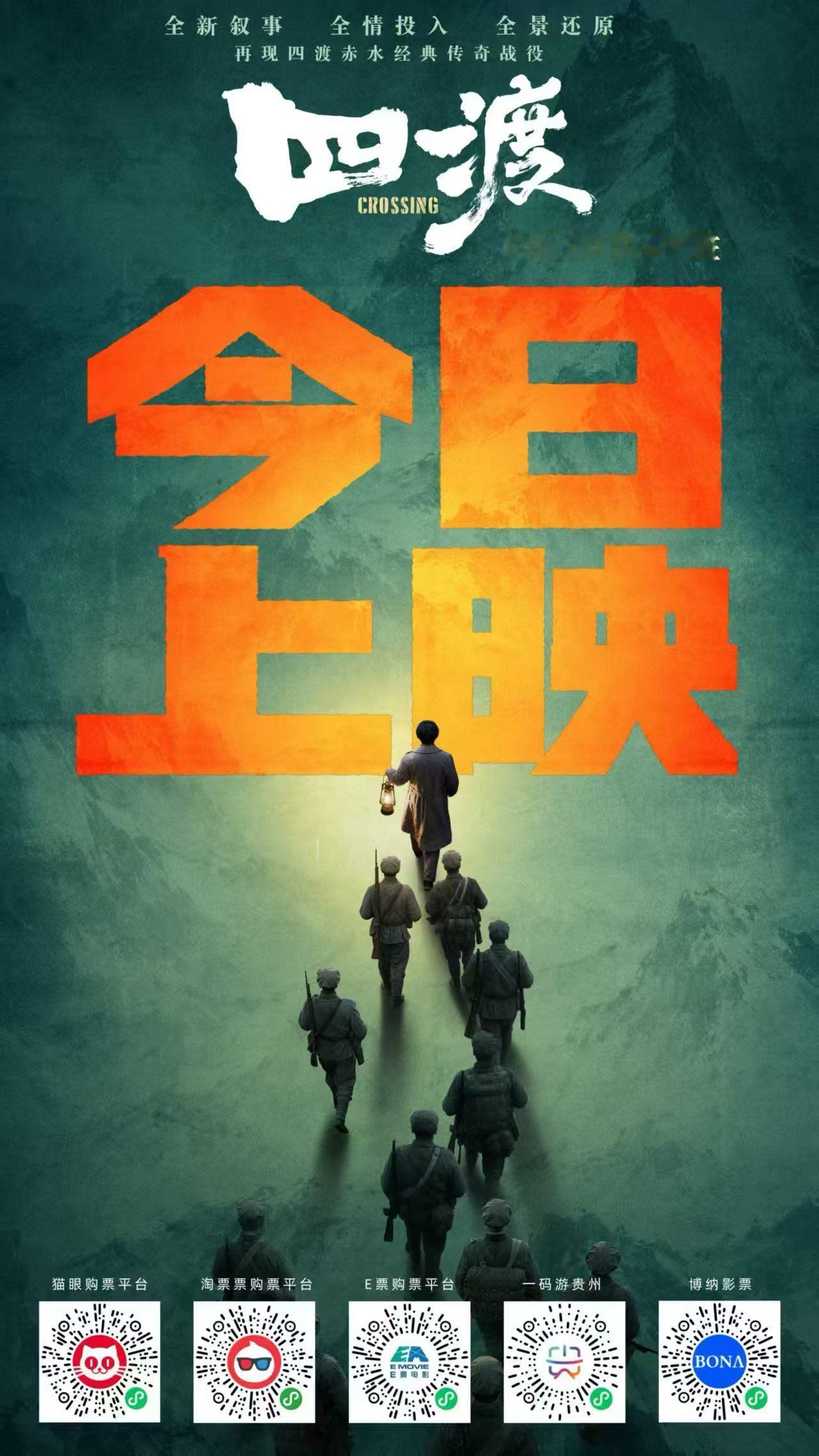 电影《四渡》今日上映 