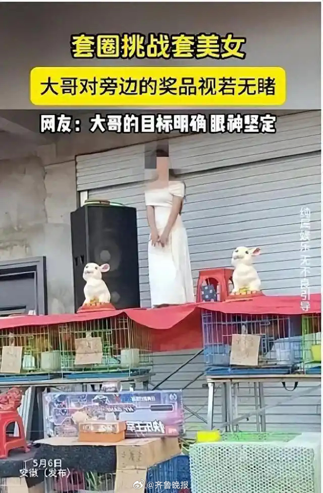 【晚报来论 | #官号跟风低俗玩梗并非无不良引导#】身材高挑的女子站在套圈摊位高
