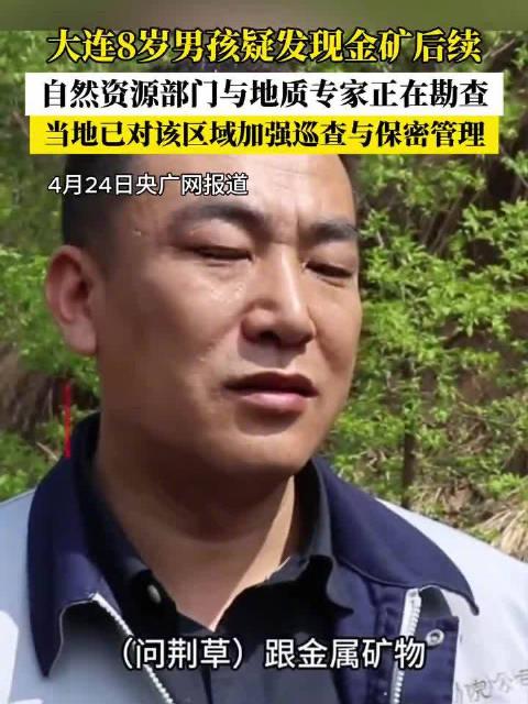 8岁娃随口一句话，竟捅出大动静！金矿传闻背后，最该点赞的是这一点

“爸爸，这座