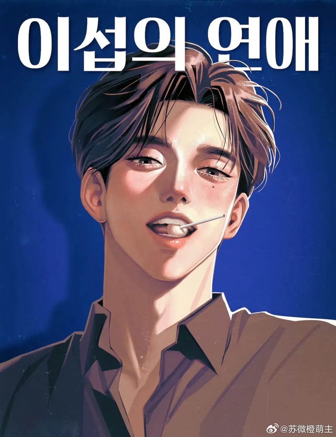 抽时间把利燮的恋爱小说看完了～前一段时间看了漫画，这两天补完了小说，小说会更细节