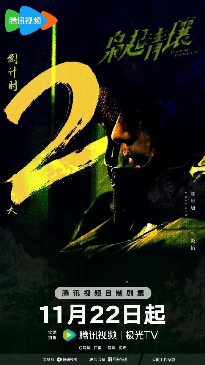 陈星旭以伪装为盾行于迷雾，陈星旭《枭起青壤》开播倒计时两天海报，期待和炎拓见面！