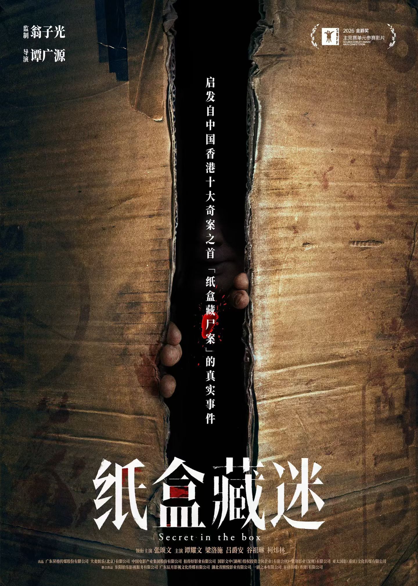 上海国际电影节 翁子光监制，谭广源导演，张颂文领衔主演电影《纸盒藏迷》入围上影节