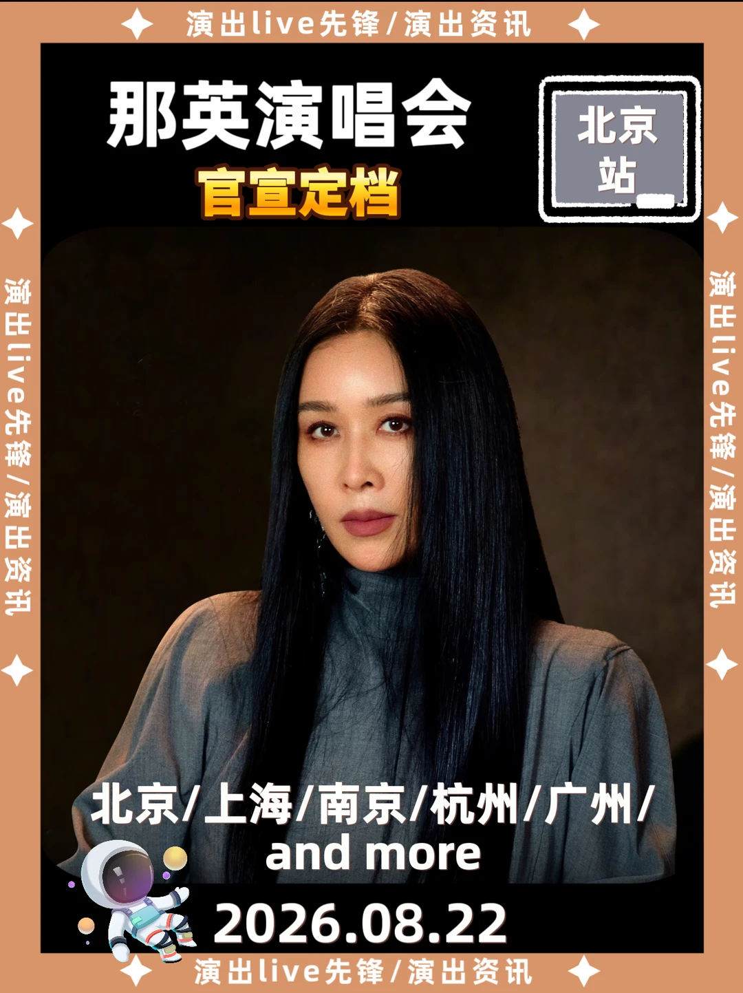那英北京演唱会正式定档啦！！！