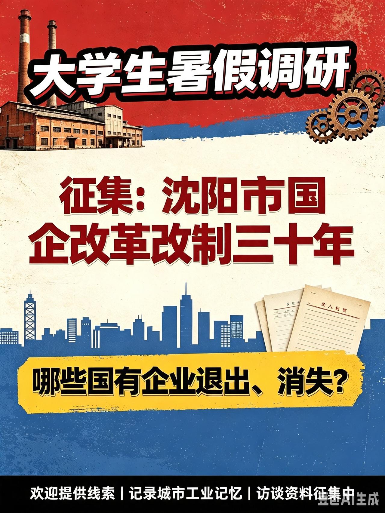 征集沈阳退出、消失的国有企业名单。
社会调研征集：
国有企业改革改制转型三十年，