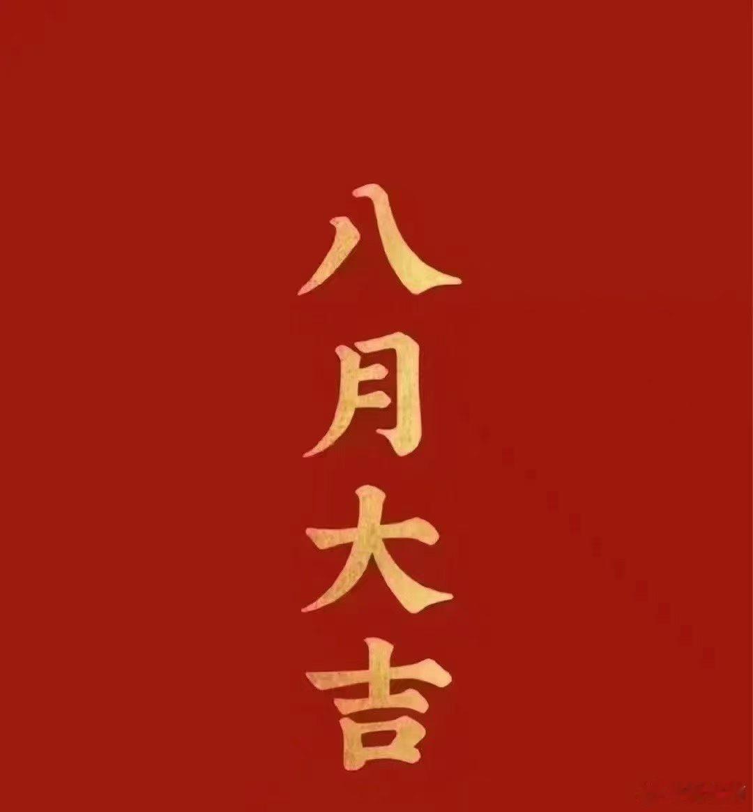 祝大家八月大吉 