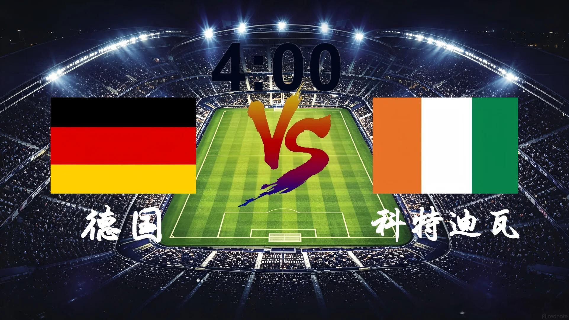 这场继续发车！034 世界杯德国vs科特迪瓦开球：德国🇩🇪走位：小9.5向标