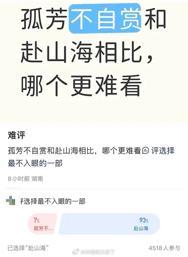 认真的吗？薯上路人投票《赴山海》居然不如《孤芳不自赏》[疑问] ​​​