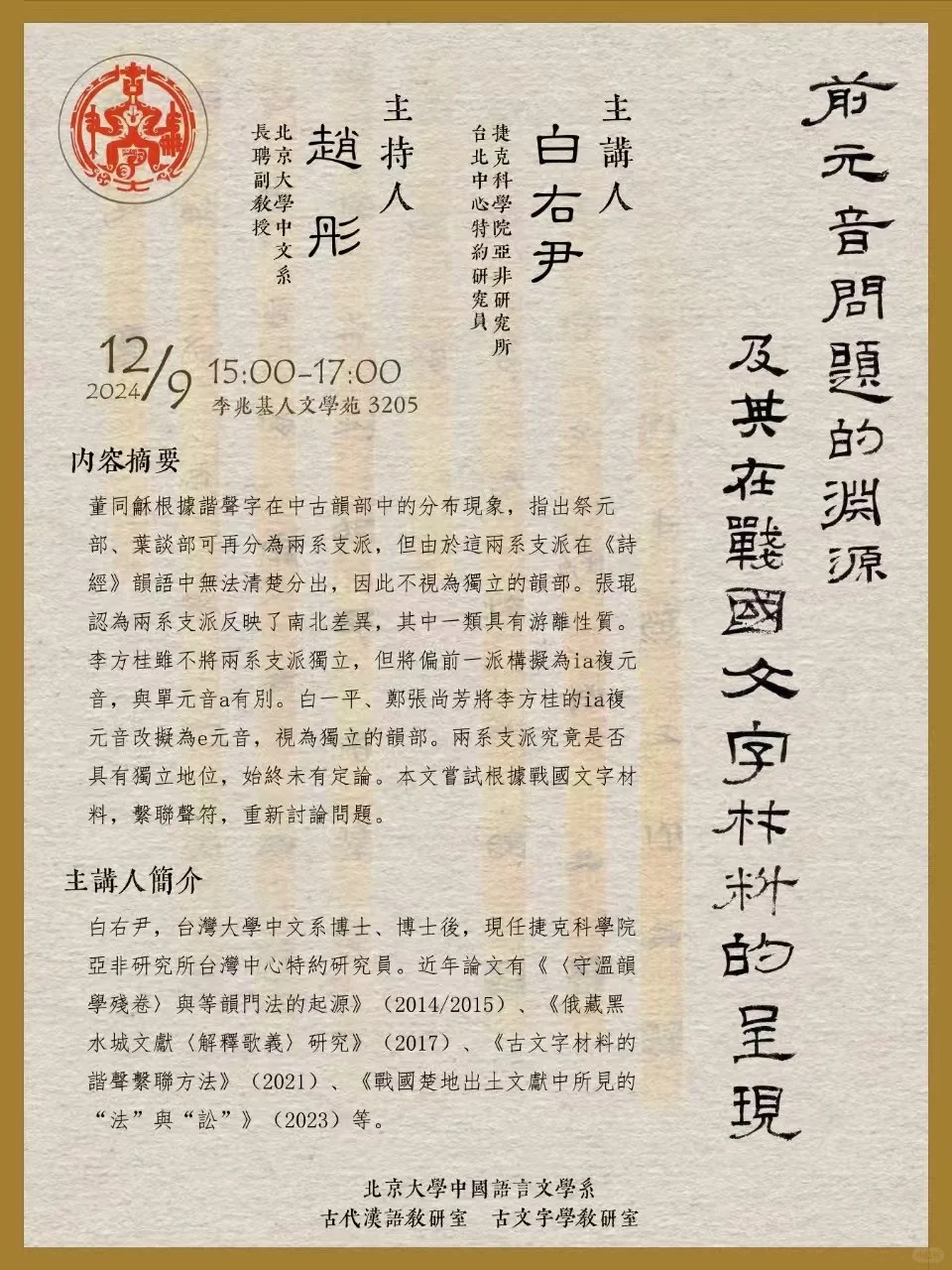 12.9北大讲座