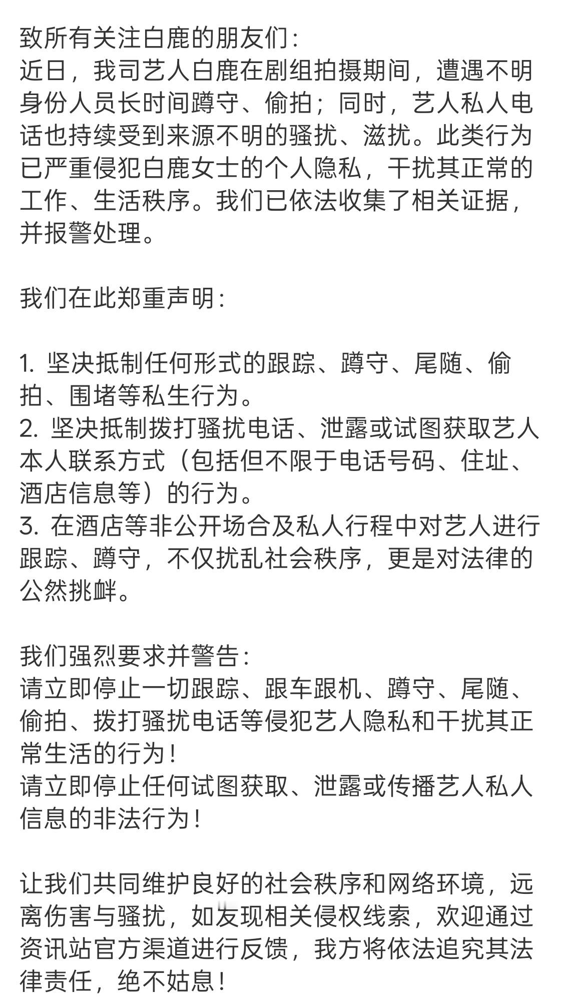 白鹿工作室发声明抵制私生，已收集相关证据并报警 白鹿与英烈跨时空对话看泪目了 白