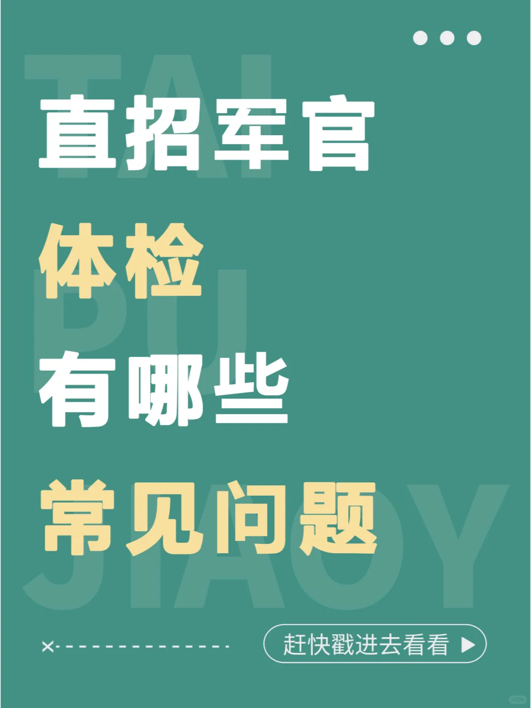 直招军官体检有哪些常见问题？