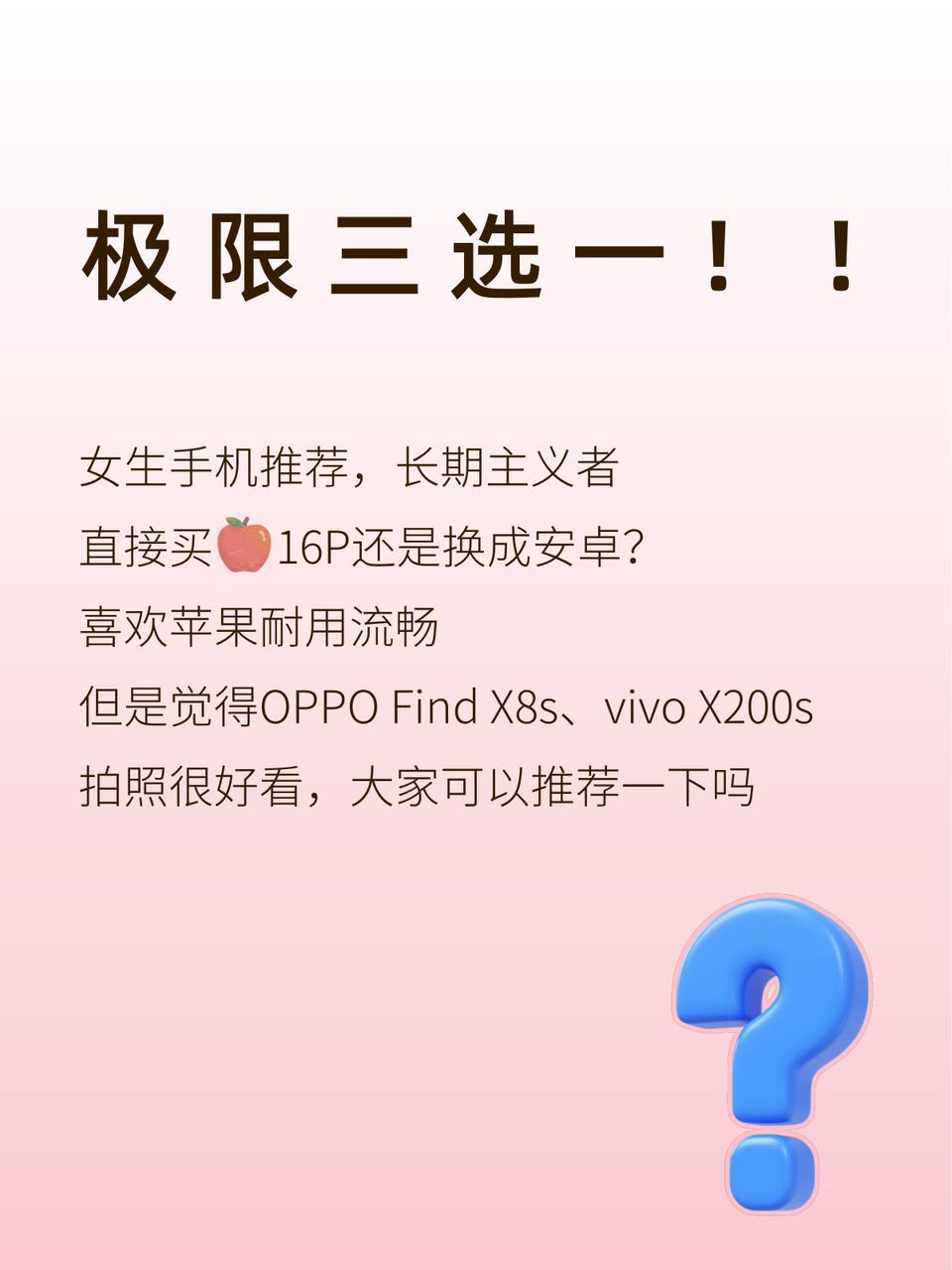 前几天OPPO Find X8s和vivo X200s都发布了，本来想买iPho