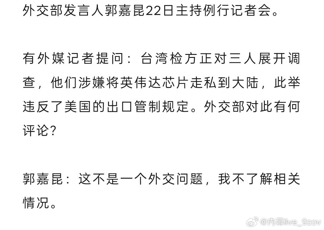 “台湾检方正对三人展开调查，他们涉嫌将英伟达芯片走私到大陆”外交部：这不是一个外