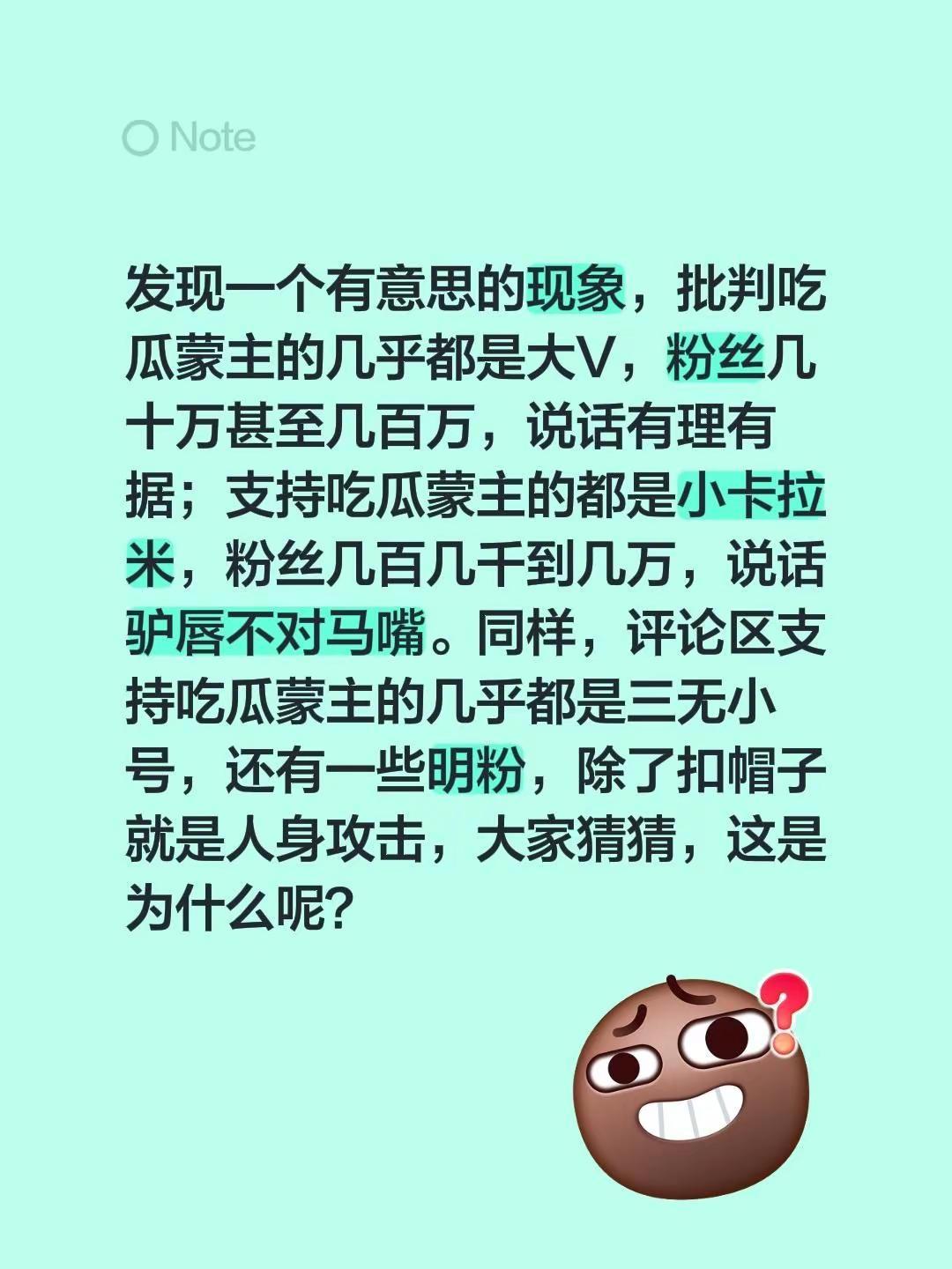 发现一个有意思的现象，批判吃瓜蒙主的几乎都是大V，粉丝几十万甚至几百万，说话有理