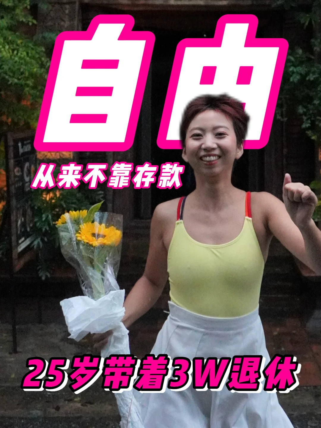 打工两年存了3万块，我决定拿它去“退休”