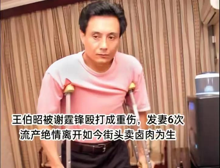 69岁的王伯昭，褪去了“小白龙”的光环，归于平凡的烟火日常。他曾被谢霆锋、张卫健