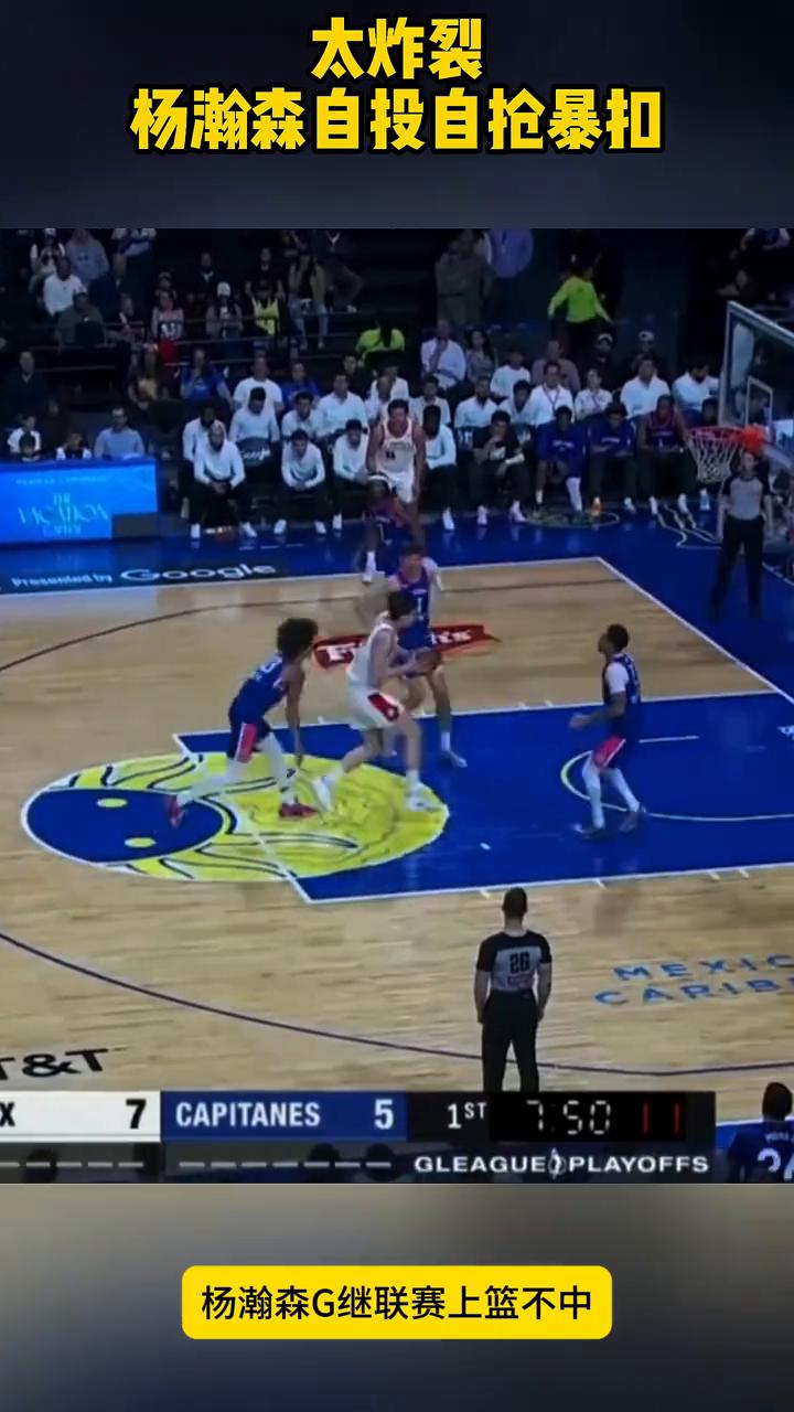 太炸裂！杨瀚森自投自抢暴扣。
太炸裂了！杨瀚森隔扣两人，杨瀚森G继联赛上篮不中，