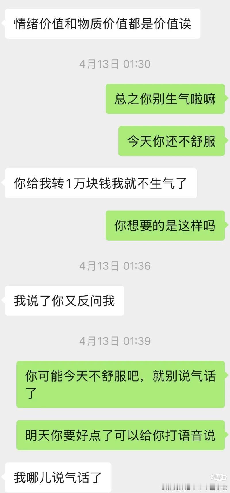 这张聊天记录截图，生动展现了一段失衡的亲密关系里，把 “情绪价值” 和 “物质价