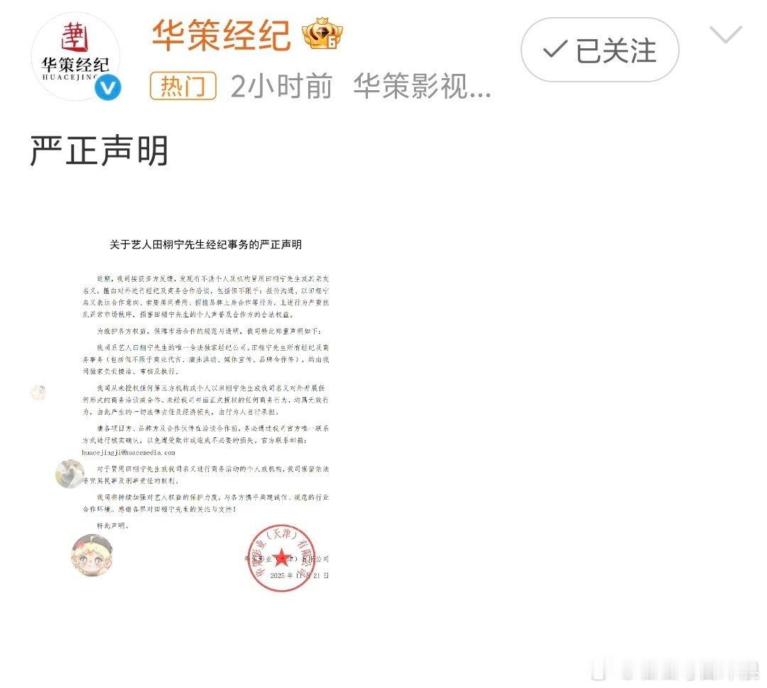 华策声明：有人以田栩宁名义擅自对外进行经纪和合作洽谈，华策和田栩宁将进行维权。 