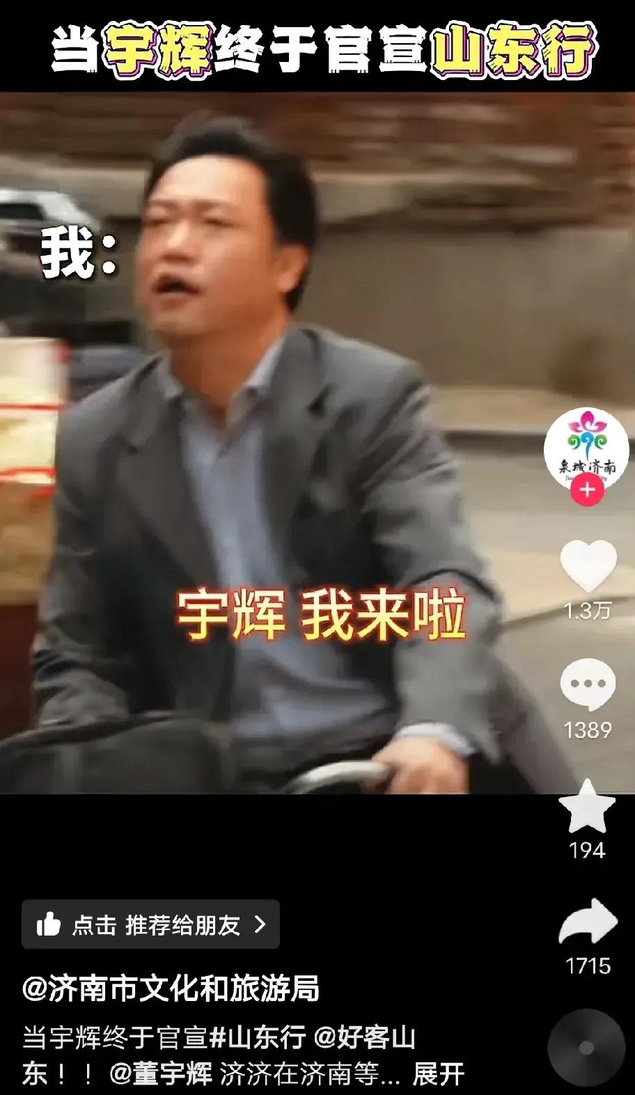山东盼来董宇辉，泼天的富贵来到家门口，与辉同行逐浪寻鲜之旅即将开启。


与辉同