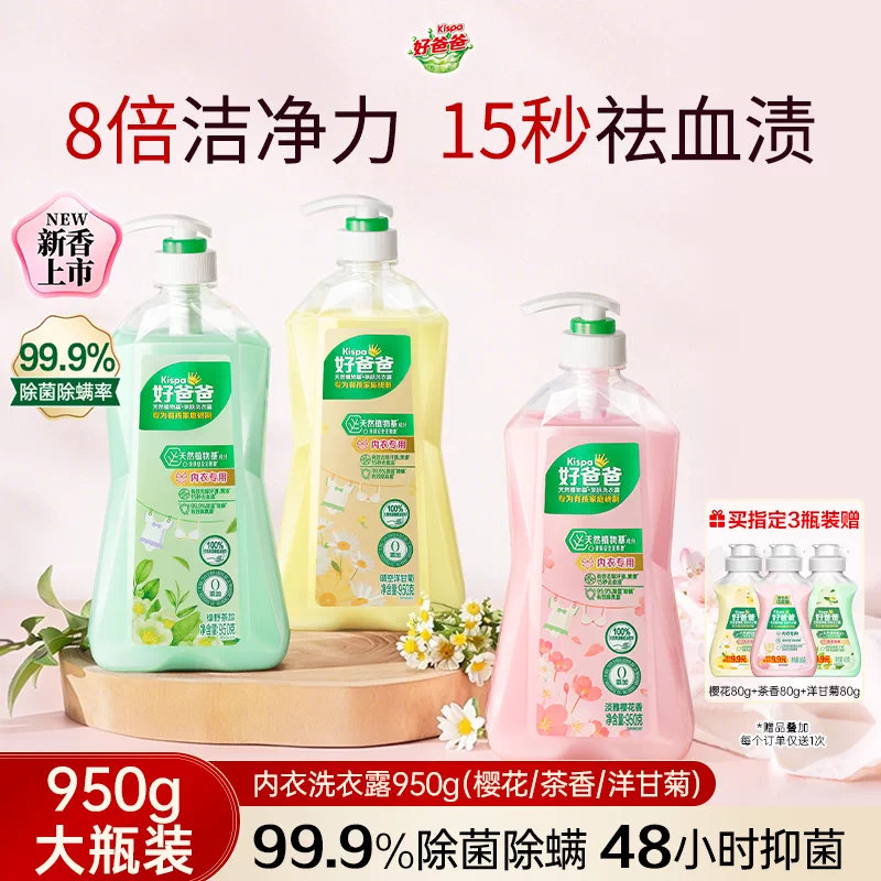 贴身内衣别用普通洗衣液洗。这款好爸爸内衣清洗液，专门针对内裤姨妈血渍，去污除菌，