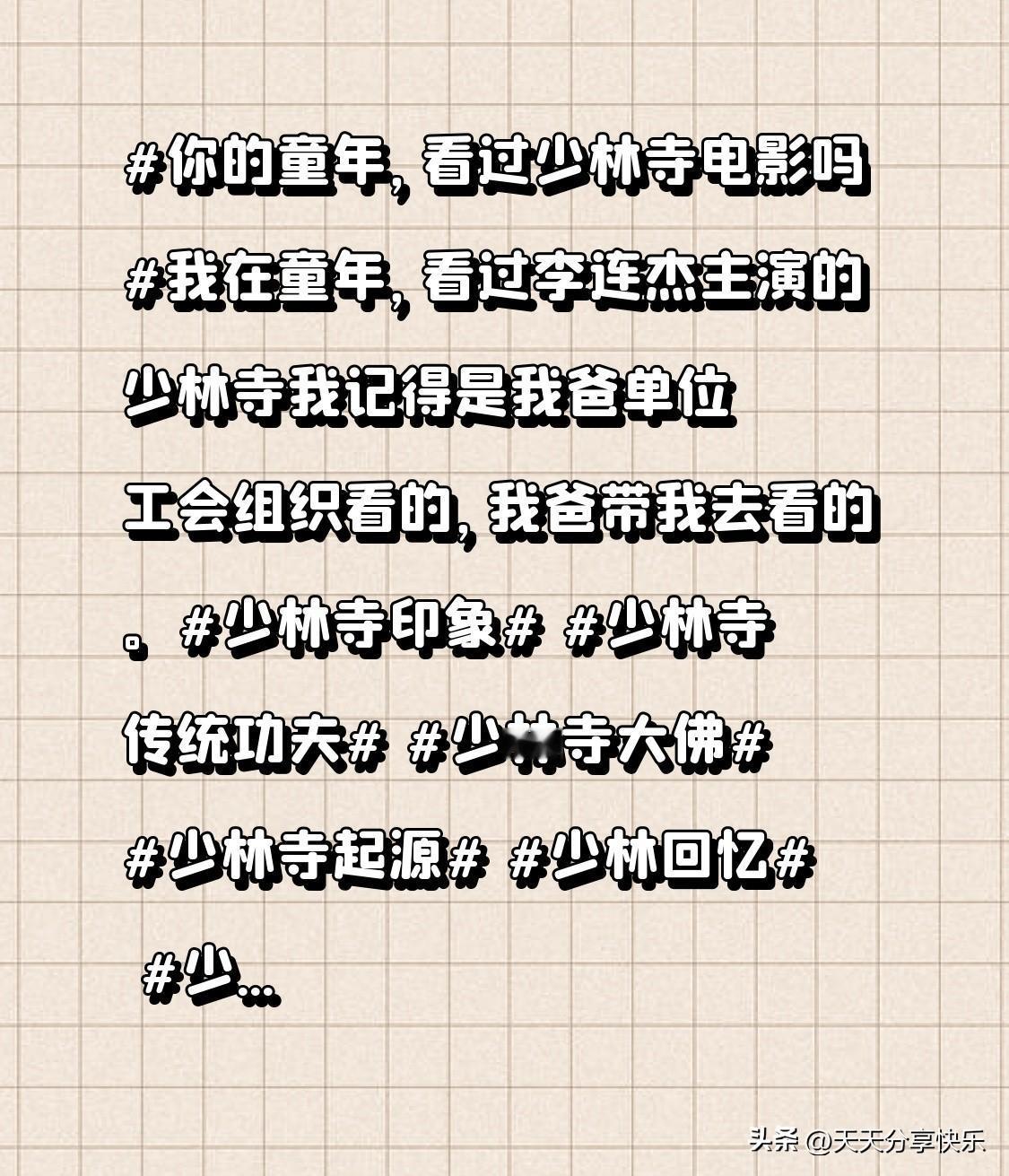 我在童年，看过李连杰主演的少林寺
我记得是我爸单位工会组织看的，我爸带我去看的。