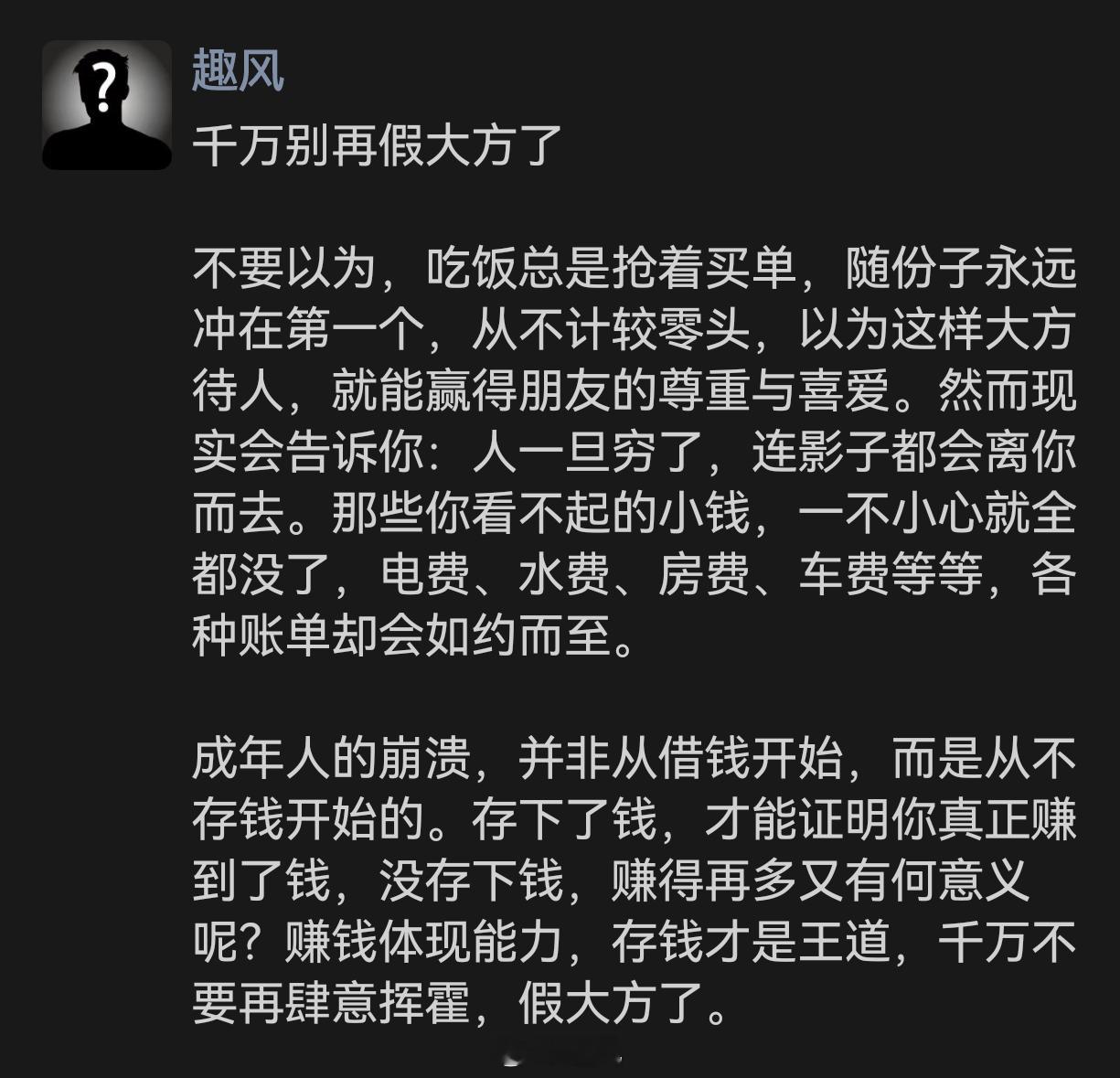 成年人的崩溃，不是从借钱开始的，而是从不存钱开始的。 