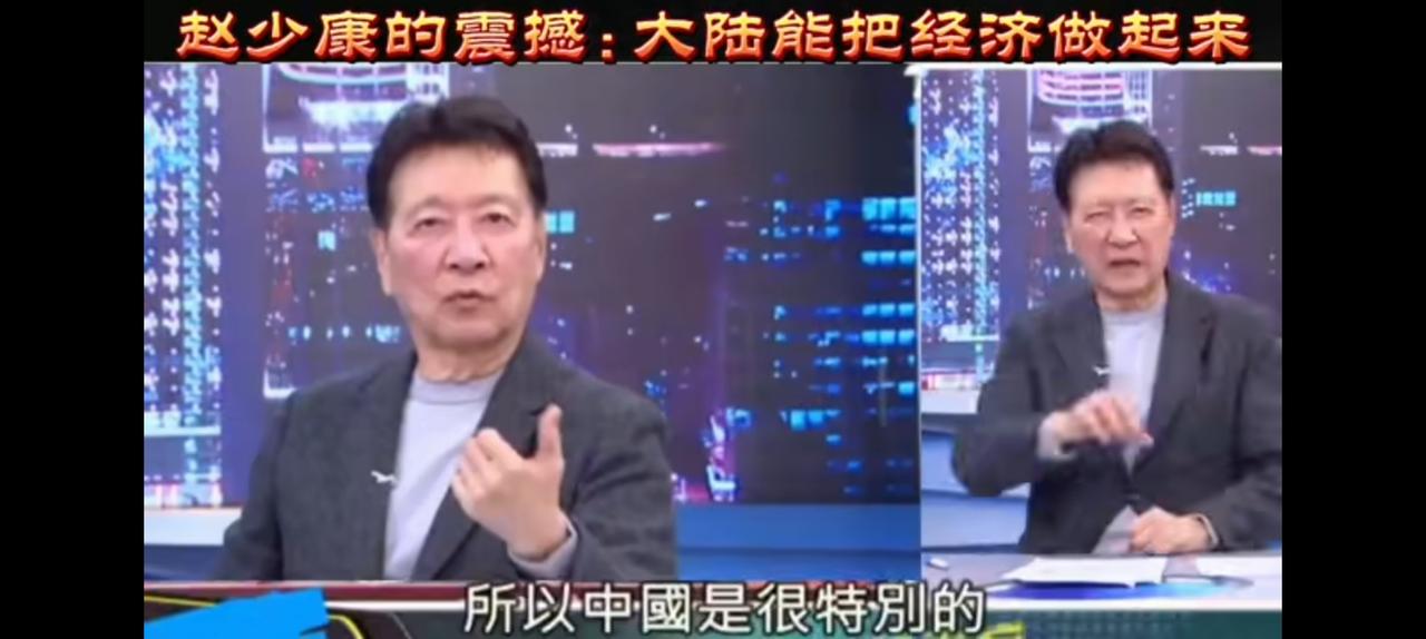 南宫无射，赵少康仅二分钟点评改写人生。
大陆制度非常特别，因为他不能概括我们也不