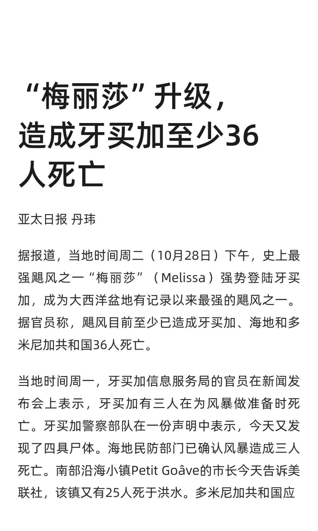 “梅丽莎”升级，造成牙买加至少36人死亡