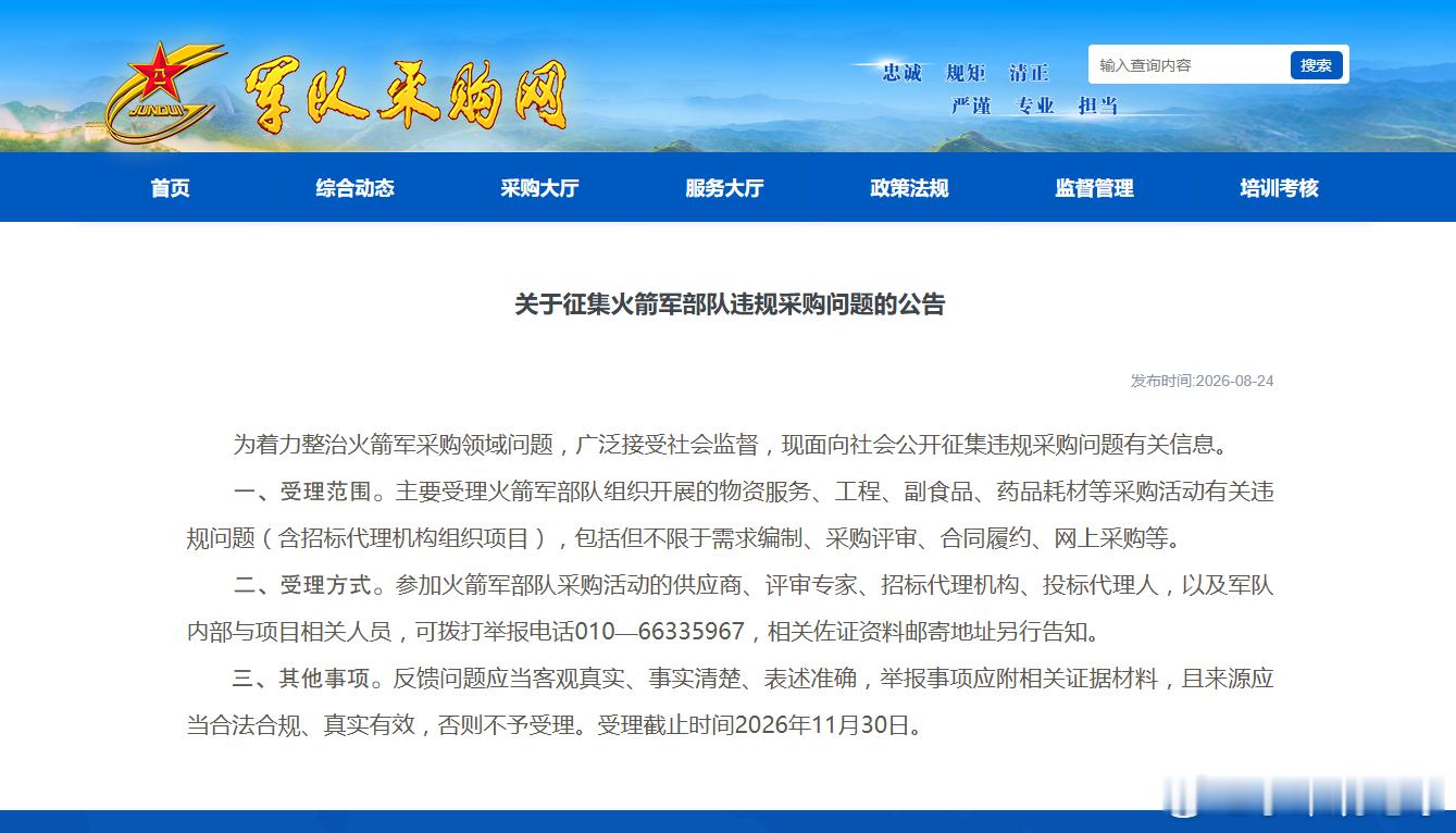 为着力整治火箭军采购领域问题，广泛接受社会监督，现面向社会公开征集违规采购问题有