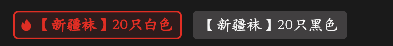 袜子能不能别按只卖 ​​​