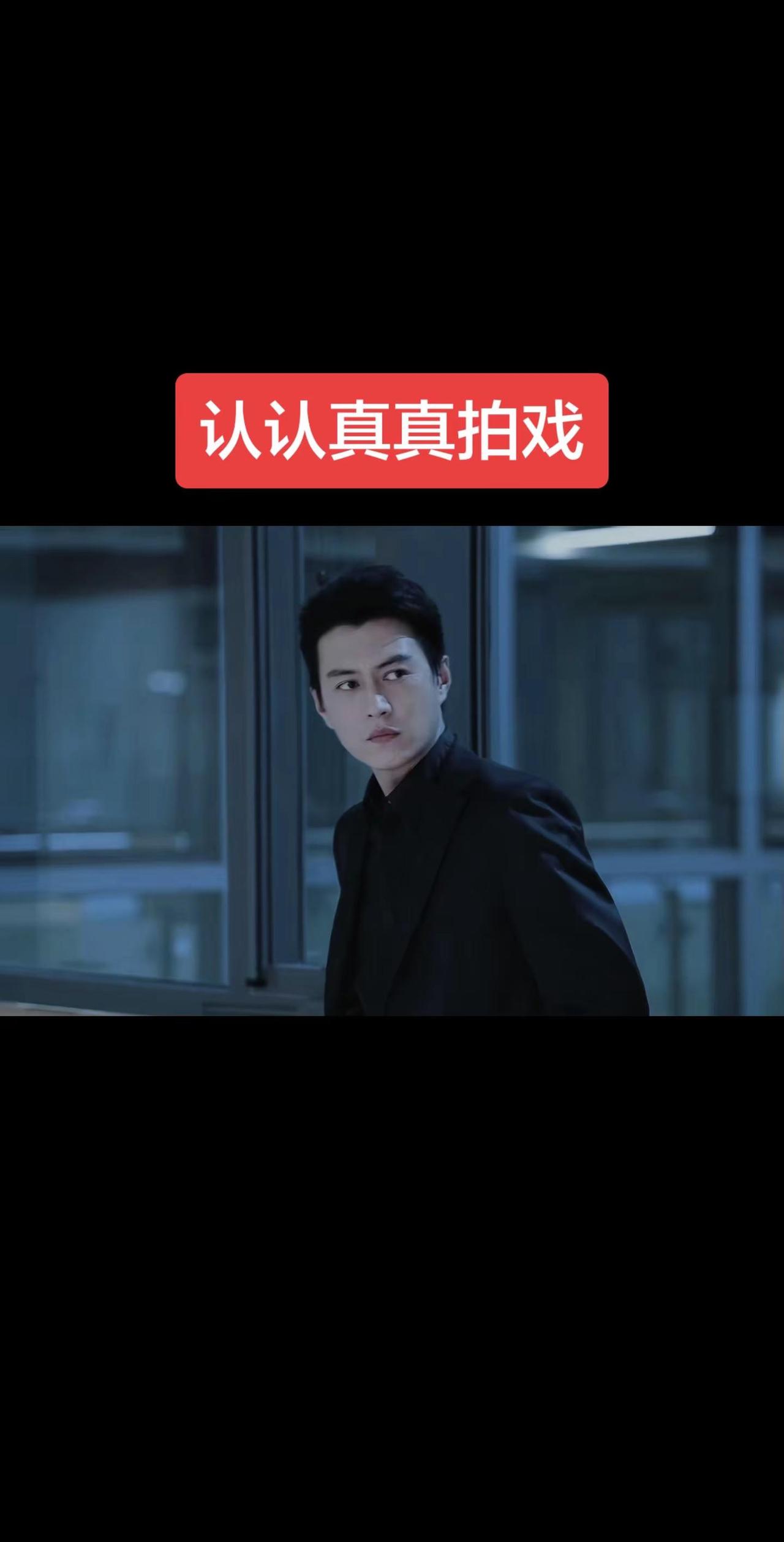 认认真真拍戏演技派男主 霸总名场面 明星