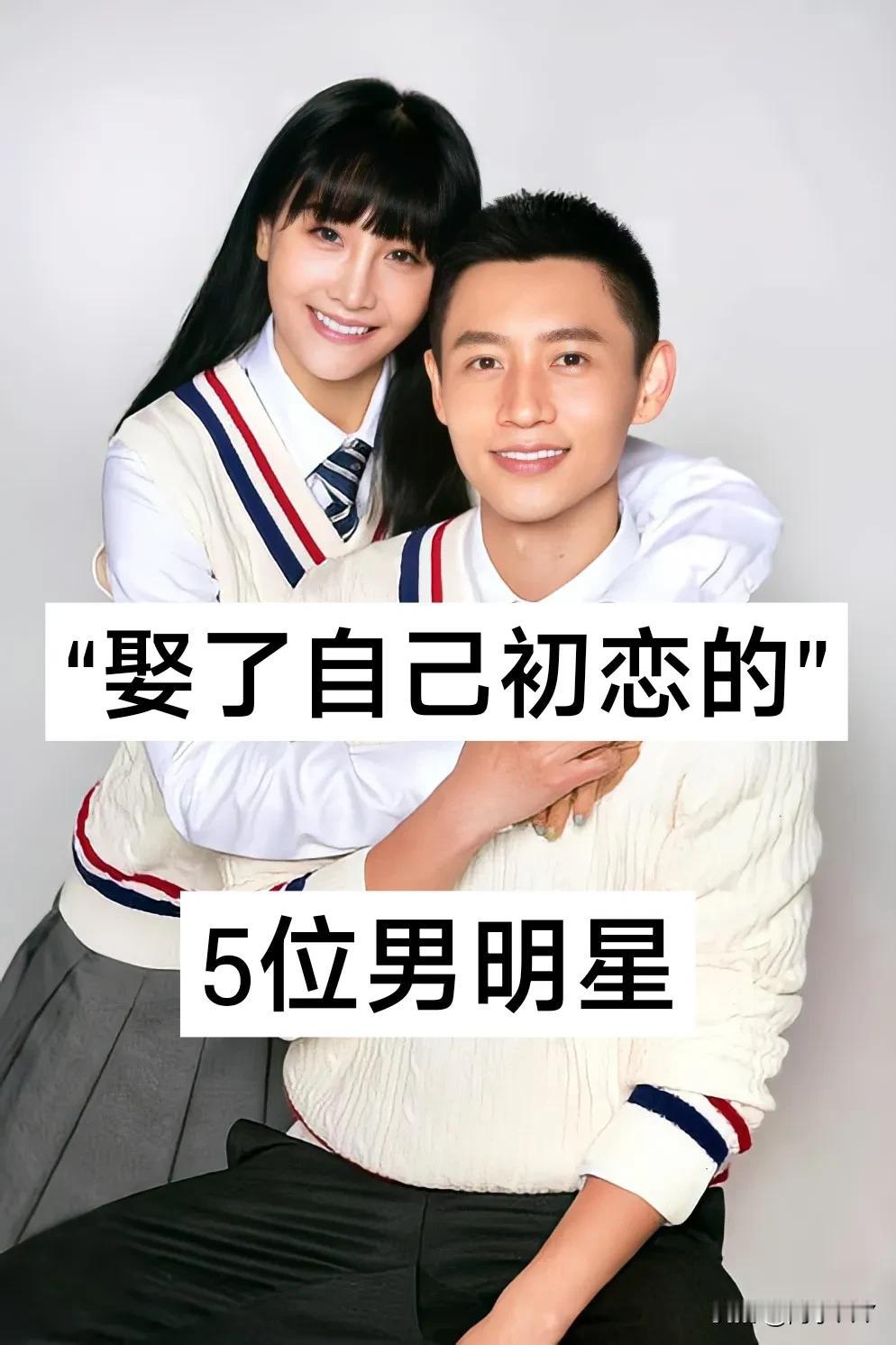 娶了自己初恋的5位男明星