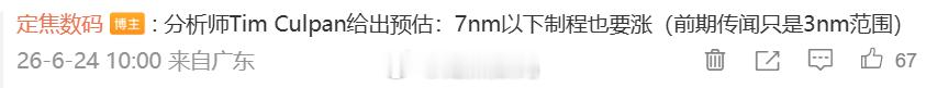 台积电会在今年下旬，调高部分制程的报价，涨幅最高15%；明年进一步上涨5%至10